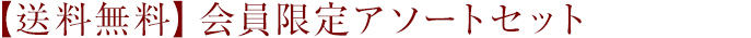 【送料無料】会員限定アソートセット