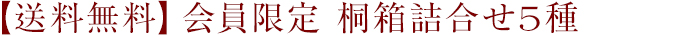【送料無料】会員限定 桐箱詰合せ5種