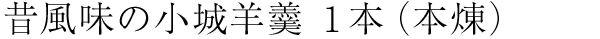昔風味の小城羊羹1本 (本煉)