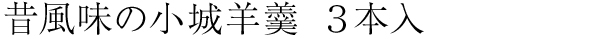昔風味の小城羊羹3本入(本煉・抹茶)