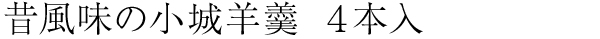 昔風味の小城羊羹4本入(本煉・抹茶)