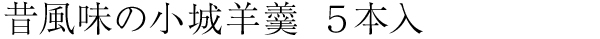 昔風味の小城羊羹5本入(本煉・抹茶)