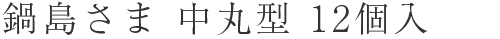 鍋島さま 中丸型 12個入