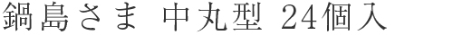 鍋島さま 中丸型 24個入