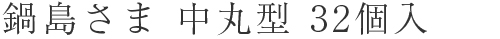 鍋島さま 中丸型 32個入