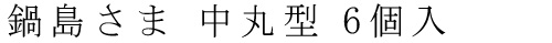 鍋島さま 中丸型 6個入