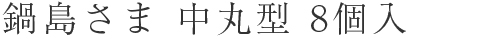 鍋島さま 中丸型 8個入