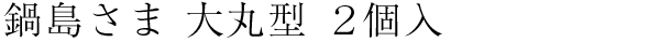 鍋島さま 大丸型 2個入