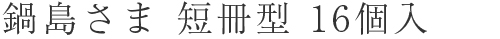 鍋島さま 短冊型 16個入