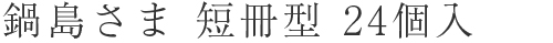 鍋島さま 短冊型 24個入