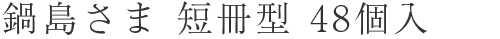 鍋島さま 短冊型 48個入