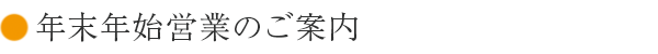 年末年始営業のご案内