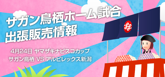 13年 4月23日 4 24 ヤマザキナビスコカップ サガン鳥栖 Vs アルビレックス新潟 佐賀の伝統の銘菓 村岡屋 公式ショッピングサイト