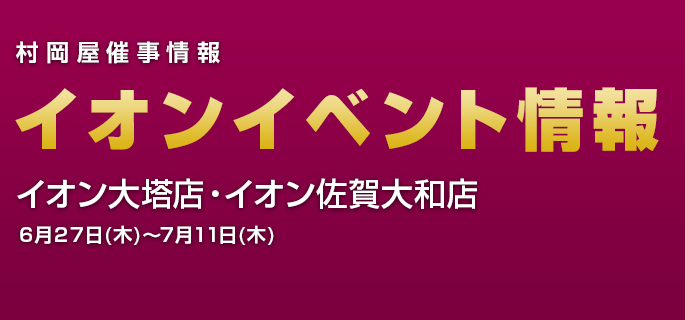 イベント・催事情報