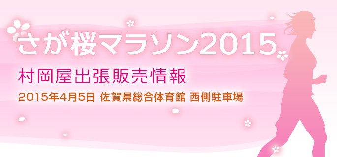 さが桜マラソン出張販売