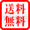 送料無料