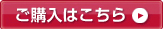 購入はコチラ
