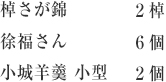 棹さが錦２棹 徐福さん６個 小城羊羹 小型 ２個