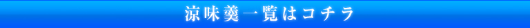 涼味羹一覧はコチラ