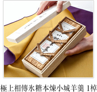 極上相傳氷糖本煉小城羊羹 1棹