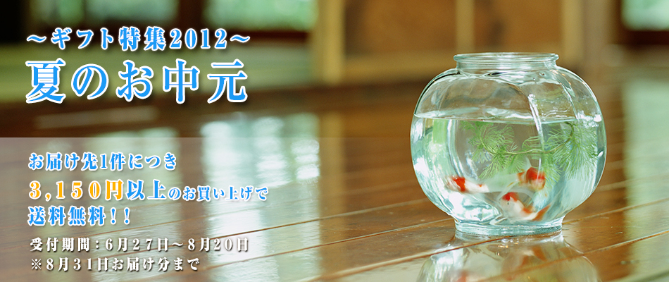 ギフト特集2012夏のお中元お届け先1件につき３,１５０円以上のお買い上げで送料無料！！受付期間：６月２７日～８月2０日※８月３１日お届け分まで