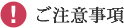 ご注意事項
