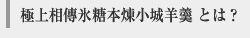 極上相傳氷糖本煉小城羊羹 とは？