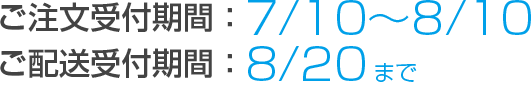 [キャンペーン期間]ご注文受付：7/10～8/20 ご配送受付：8/20まで