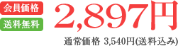 2,897円