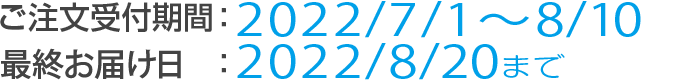 [キャンペーン期間]ご注文受付：2022/6/25～8/10 最終お届け日：2022/8/20まで