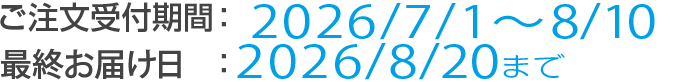 [キャンペーン期間]ご注文受付：2026/7/1～8/10 最終お届け日：2026/8/20まで