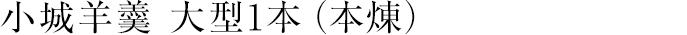 小城羊羹 大型1本(本煉)