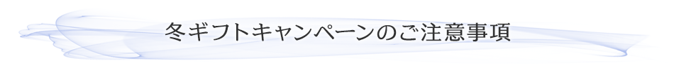 お歳暮キャンペーンのご注意