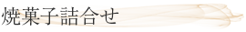 焼菓子詰合せ