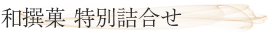 和撰菓 特別詰合せ