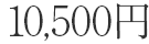 価格10,500円