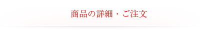 商品の詳細・ご注文