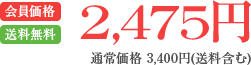 2,475円