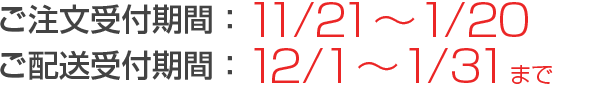 [キャンペーン期間]ご注文受付：11/21～1/20 ご配送受付：12/1～1/31まで