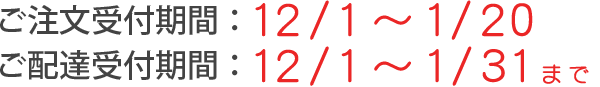 [キャンペーン期間]ご注文受付：11/30～1/20 ご配送受付：12/1～1/31まで