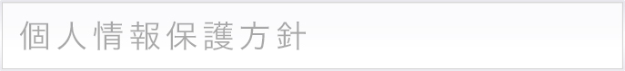 個人情報保護方針