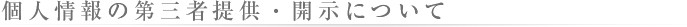 個人情報の第三者提供・開示について