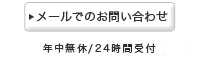 メールでのお問い合わせ 年中無休/24時間受付