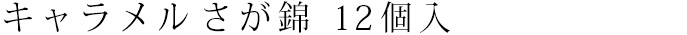 キャラメル さが錦 12個入