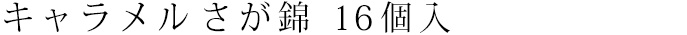 キャラメル さが錦 16個入