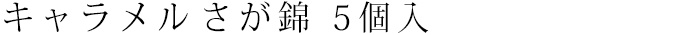 キャラメル さが錦 5個入