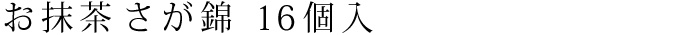 お抹茶 さが錦 16個入