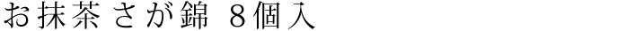 お抹茶 さが錦 8個入