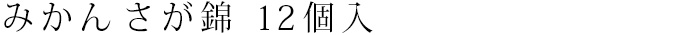 みかん さが錦 12個入