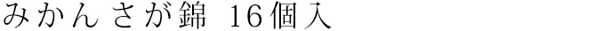 みかん さが錦 16個入